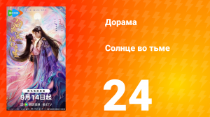 Солнце во тьме 24 серия
