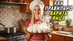 Как правильно варить яйца. Чтобы хорошо чистились и не трескались