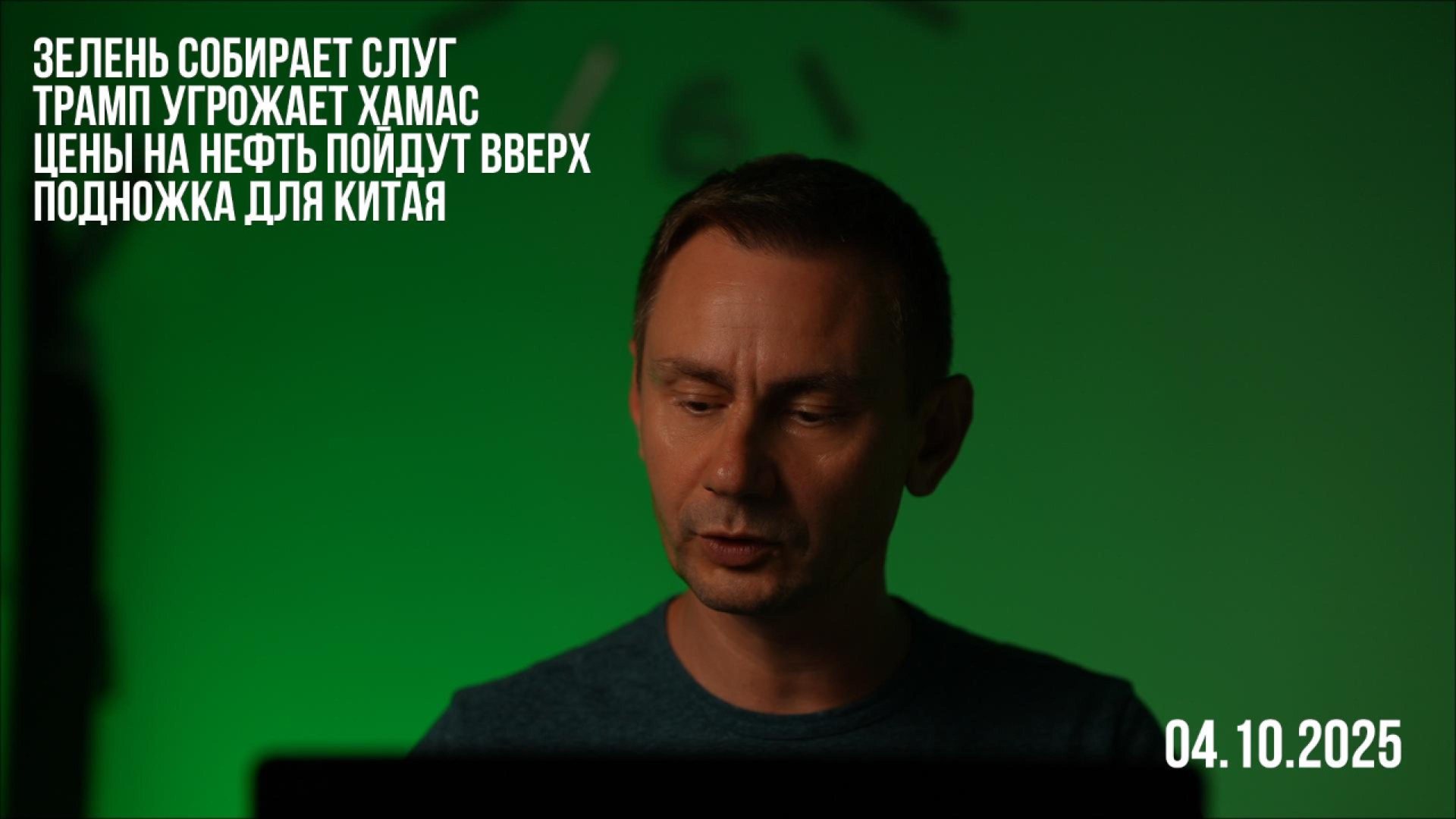 Зелень собирает слуг. Трамп дал 6 часов ХАМАС. смотреть онлайн