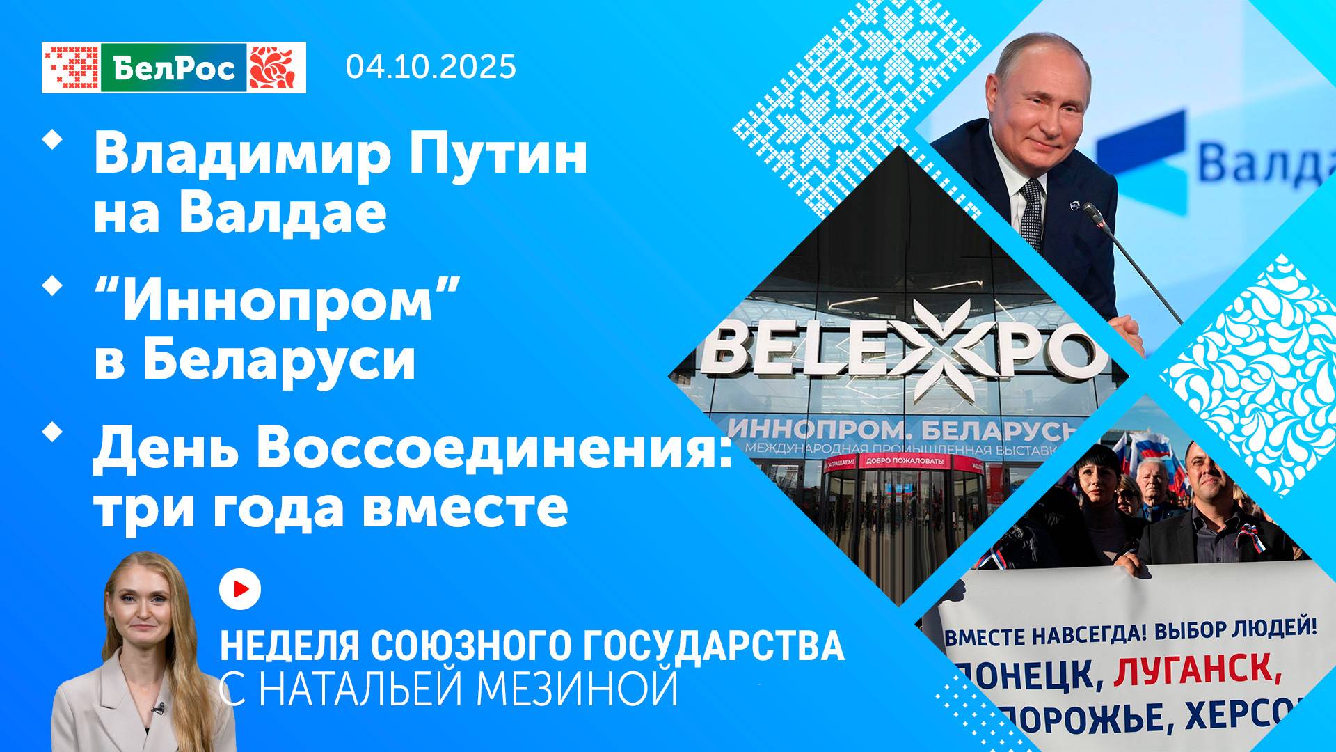 Неделя СГ: Владимир Путин на Валдае / "Иннопром" в Беларуси / День Воссоединения: три года вместе