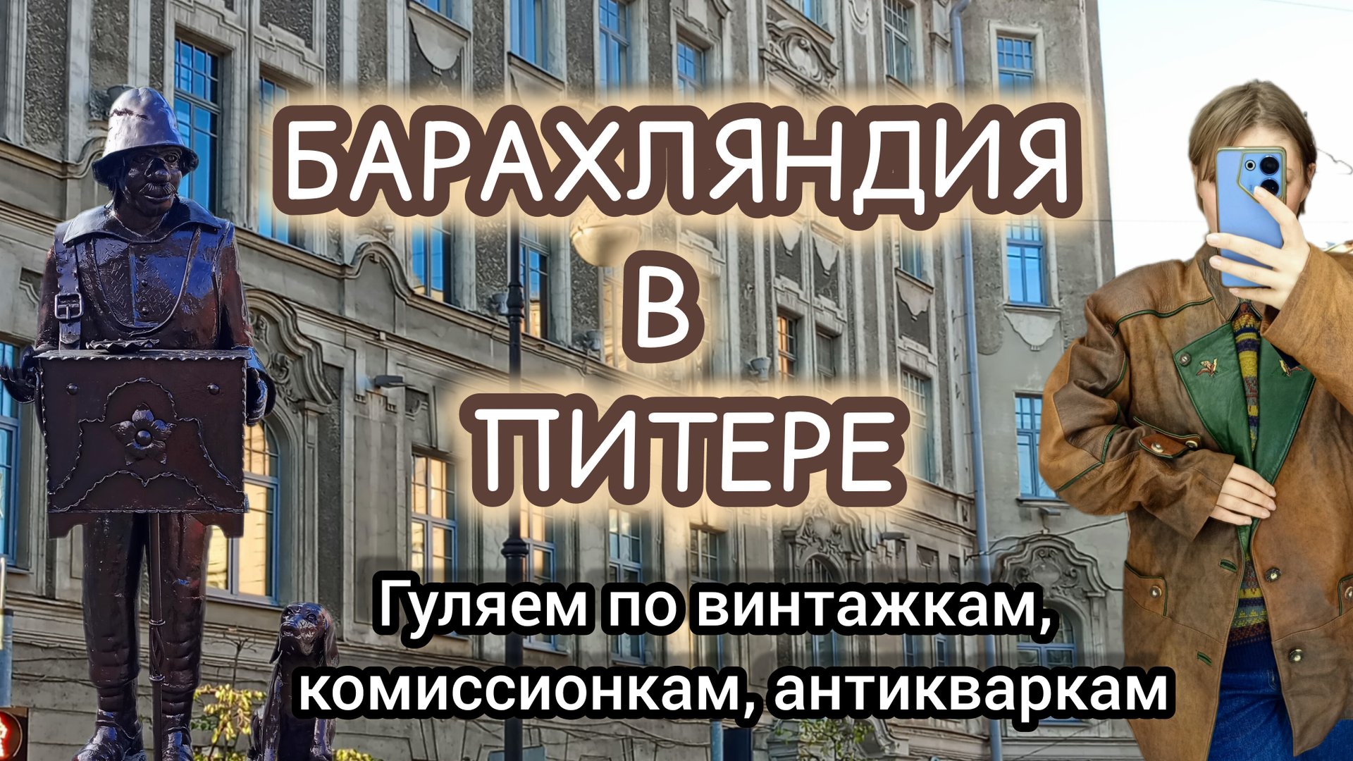 БАРАХЛЯНДИЯ В ПИТЕРЕ| ГУЛЯЕМ ПО ВИНТАЖКАМ, КОМИССИОНКАМ, АНТИКВАРКАМ🍂 смотреть онлайн
