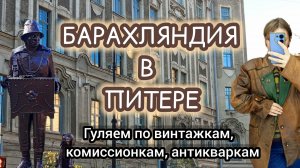БАРАХЛЯНДИЯ В ПИТЕРЕ| ГУЛЯЕМ ПО ВИНТАЖКАМ, КОМИССИОНКАМ, АНТИКВАРКАМ🍂