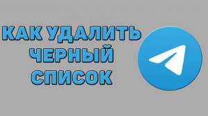 Как удалить черный список в Телеграмме