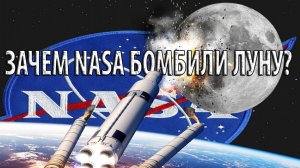 Зачем НАСА бомбило Луну?