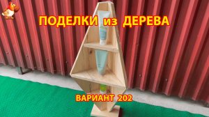 Поделки из дерева своими руками для дачи и сада вариант (202) 🪚🔨🪛🐦⬛