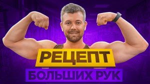 Как накачать руки в 2026 году