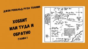 Джон Рональд Руэл Толкин  Хоббит или Туда и Обратно Глава 1 #аудиокниги #фэнтези #толкин