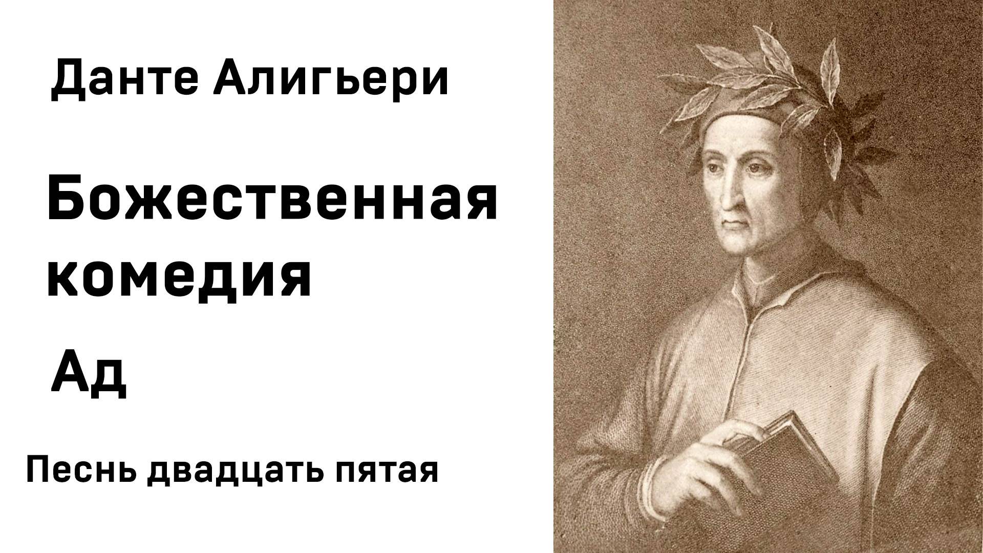 Данте Алигьери Божественная комедия Ад Песнь двадцать пятая Аудиокнига Слушать Онлайн смотреть онлайн
