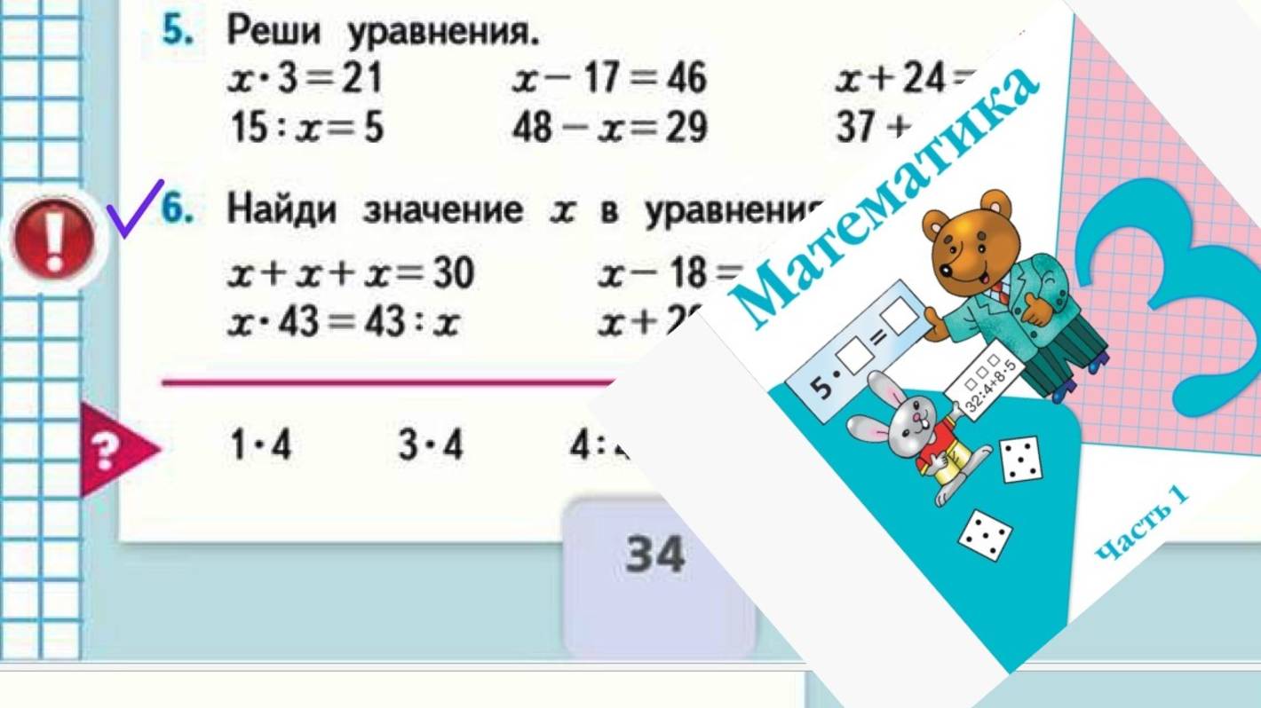 Математика 3 класс 1 часть номер 6 с 34 старый