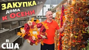 Столько красивого! Потратили $300 на осенний декор ⧸ Покупки к осени для дома в Costco и Michaels