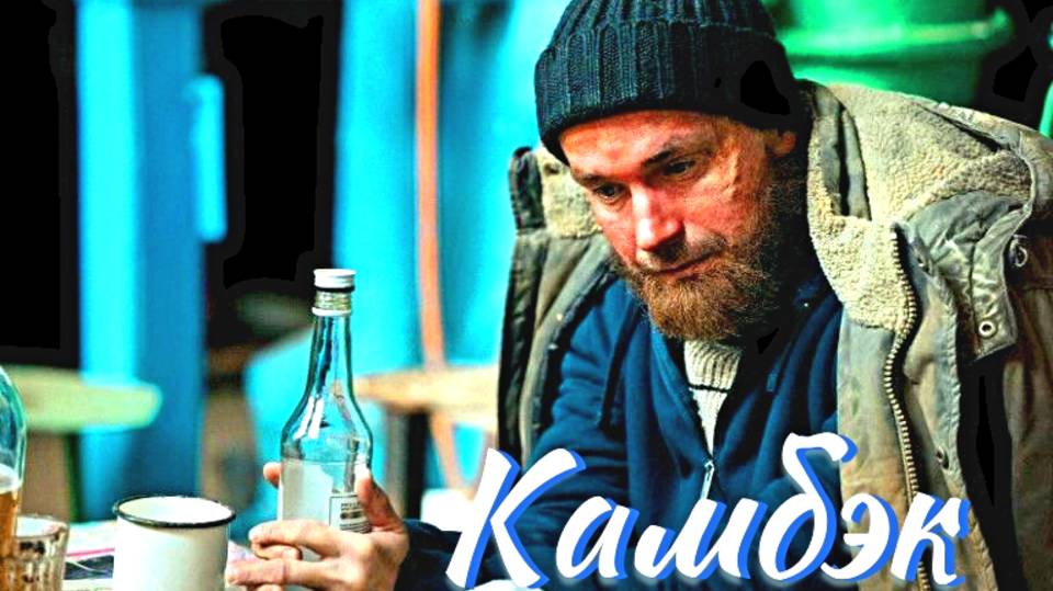 Камбэк 1 Сезон 2025 Сюжет и дата выхода Сериал (Кинопоиск) смотреть онлайн