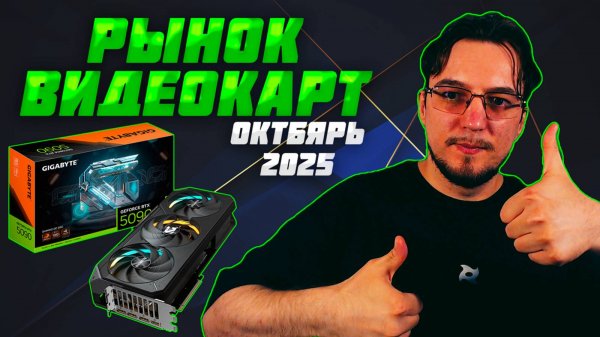 Рынок ВИДЕОКАРТ | Октябрь 2025 | Какую ВИДЕОКАРТУ купить | Как выбрать ВИДЕОКАРТУ
