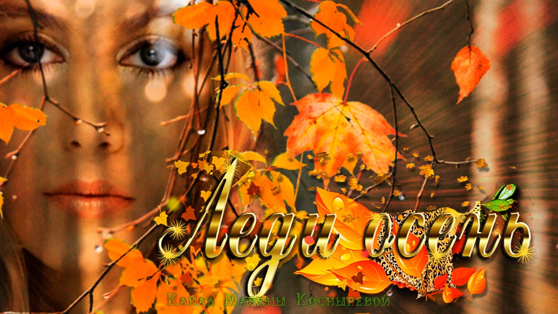 Осеннее настроение. Леди осень