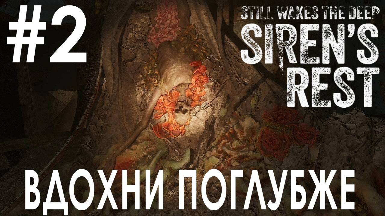 Still Wakes the Deep: Siren's Rest #2 ВДОХНИ ПОГЛУБЖЕ смотреть онлайн