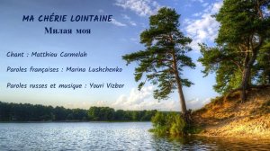 MA CHÉRIE LOINTAINE (chanson russe en français) –  МИЛАЯ МОЯ (на французском)