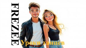 Уроки танцев (Uroki tancev)