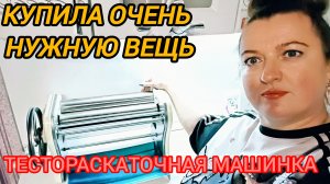 КУПИЛА НУЖНУЮ ВЕЩЬ. ТЕСТОРАСКАТОЧНАЯ МАШИНКА