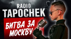 RADIO TAPOCHEK - Битва за Москву (кавер на песню RADIO TAPOK)