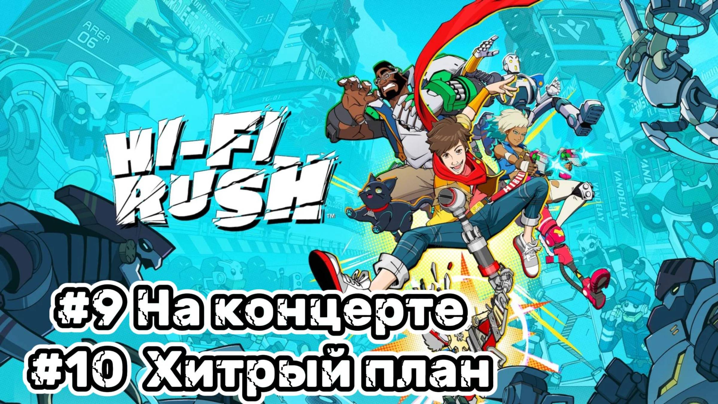 Hi-Fi Rush ► Композиция 9. На концерте ► Композиция 10. Хитрый план ► Прохождение