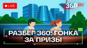 Разбег на 360. Эпичная битва за звание чемпиона с призами. Трансляция