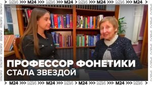 Преподаватель фонетики МГЛУ стала звездой соцсетей - Москва 24