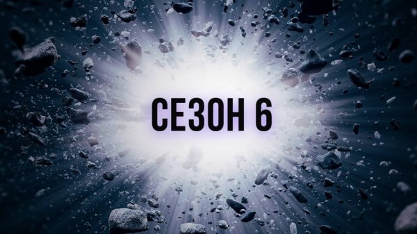 Сериал Discovery: Как устроена Вселенная — 6 сезон 2 серия / How the Universe Works