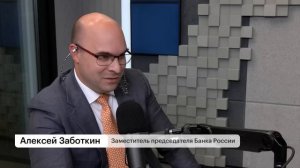 Зампред ЦБ Алексей Заботкин — большое интервью для РБК Инвестиции
