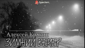 Зимний вечер - Алексей Кракин