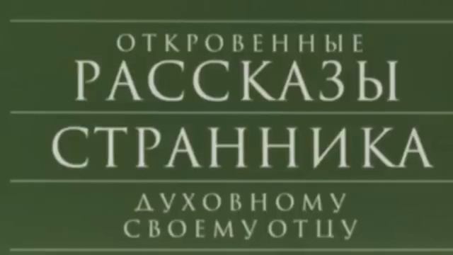 Первая 1. Откровенные рассказы страника духовному своему отцу