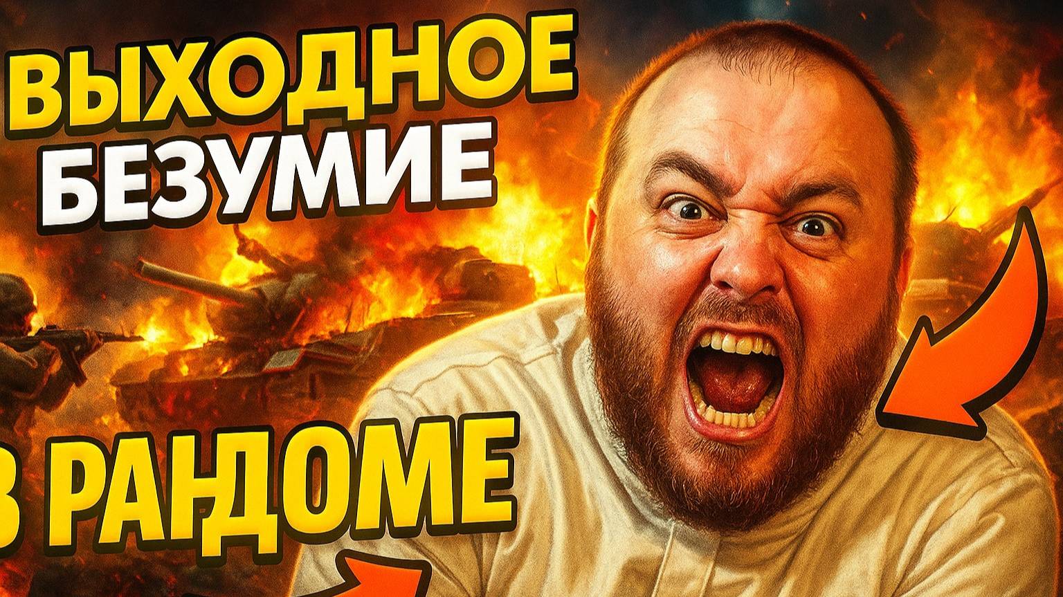 🎮 Выходное безумие в рандоме. смотреть онлайн