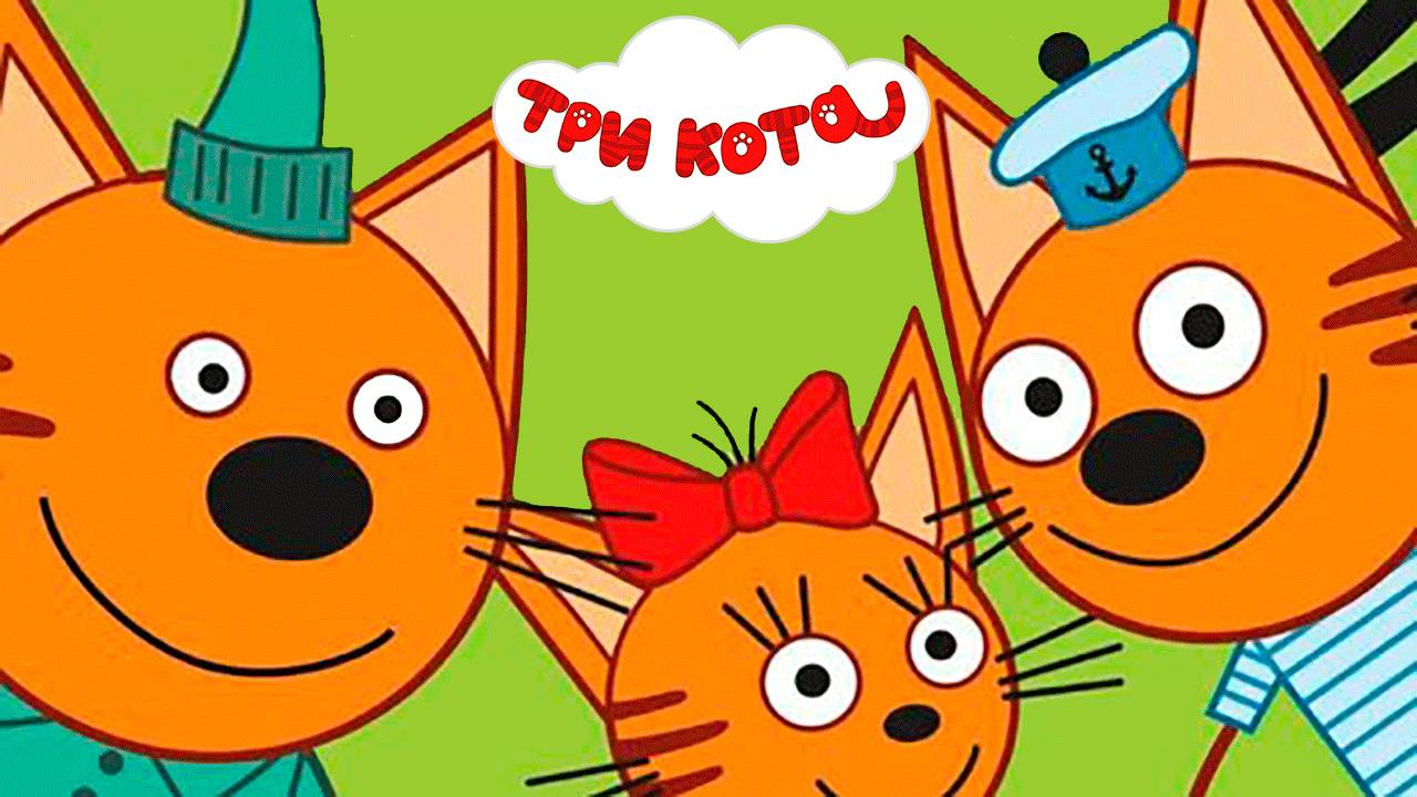 ТРИ КОТА - ОГРОМНЫЙ СБОРНИК МУЛЬТИКОВ - МУЛЬТИКИ ДЛЯ ДЕТЕЙ И МАЛЫШЕЙ - МУЛЬТФИЛЬМЫ ИГРА ТРИ КОТА