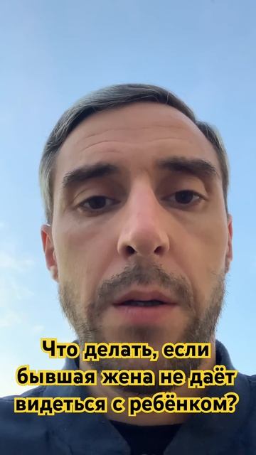 Что делать, если бывшая жена не даёт видеться с ребёнком? #развод #ребенок #жена