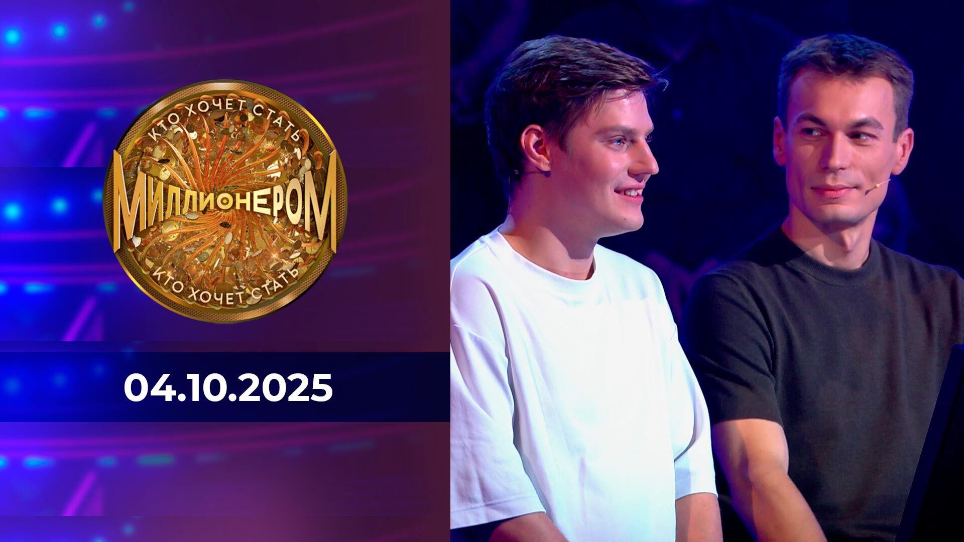 Кто хочет стать миллионером? Выпуск от 04.10.2025 смотреть онлайн