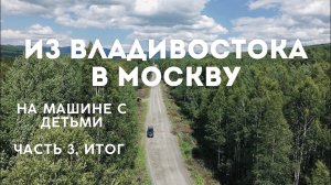 ВЛАДИВОСТОК-МОСКВА на машине: ЧАСТЬ 3, заключительные 6000 км от Иркутска до Москвы