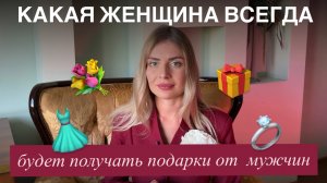 КАК ПРОСИТЬ ПОДАРКИ У МУЖЧИН