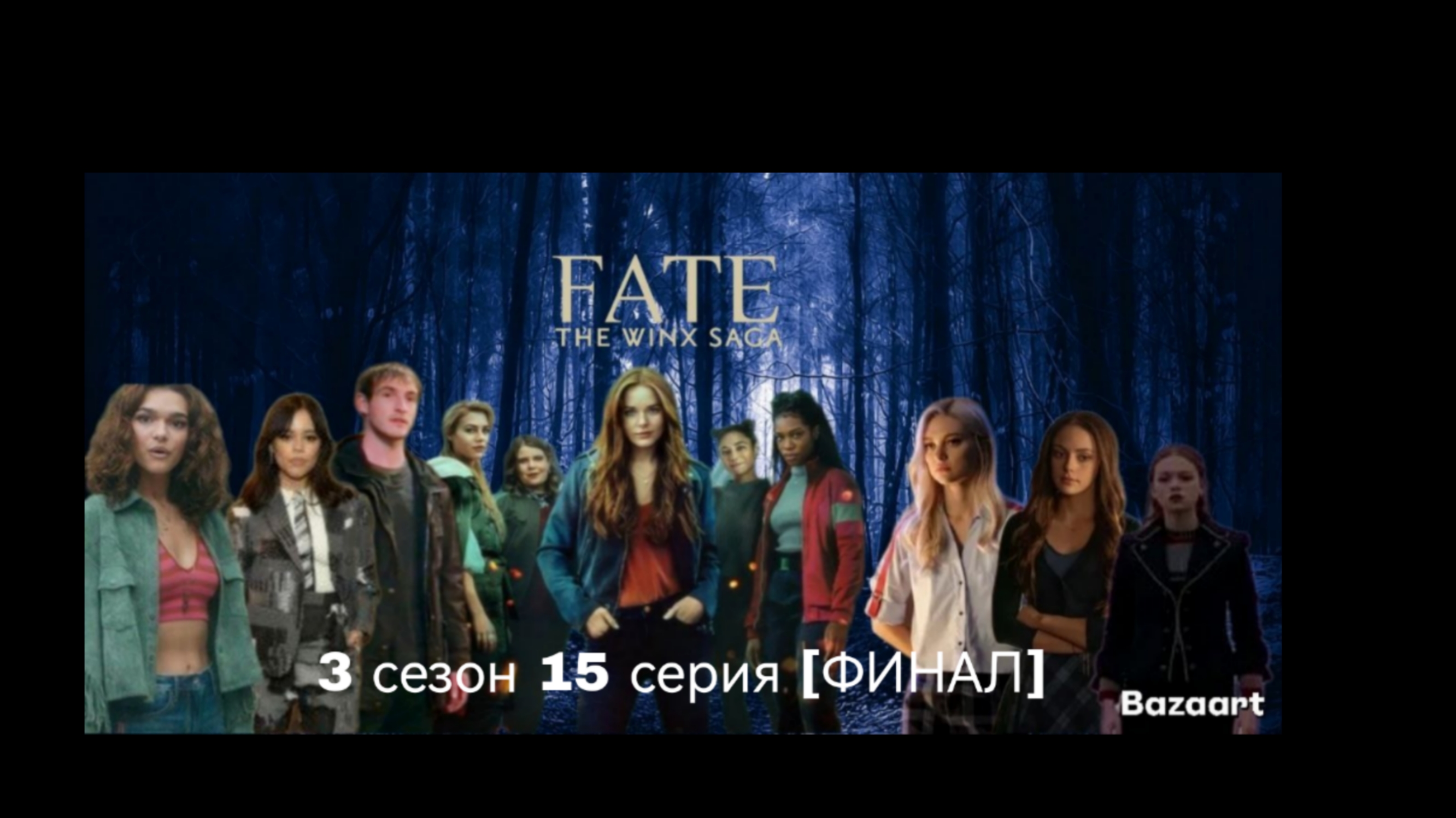 Периписка судьба сага Винкс 3 сезон 15 серия (Финал) [КОНЕЦ СЕРИАЛА] смотреть онлайн