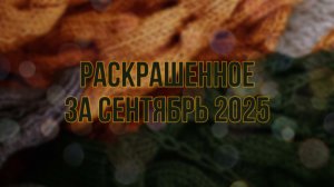 Что я раскрасила за сентябрь в раскрасках антистресс