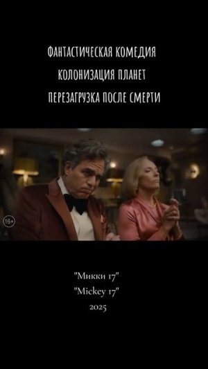 Микки 17 2025 -Русский Трейлер