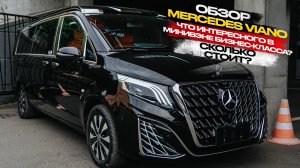 ‼️ОБЗОР MERCEDES VIANO‼️ЧТО ИНТЕРЕСНОГО В МИНИВЭНЕ БИЗНЕС-КЛАССА❓СКОЛЬКО СТОИТ❓