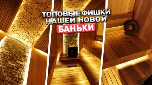 Топ 7 фишек современной парной! Прекрасная баня с печью SANGENS W20