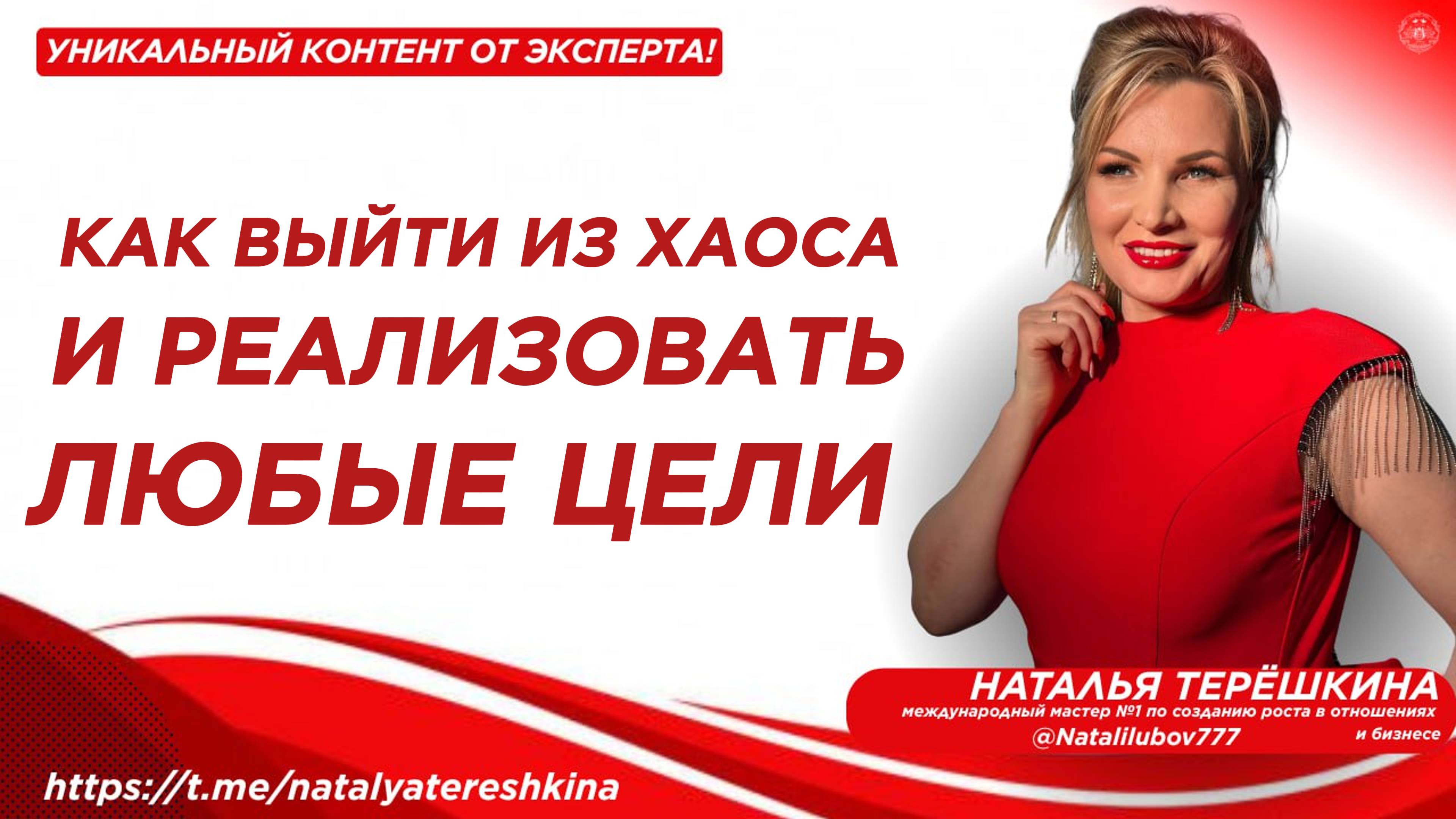 Как выйти из хаоса и реализовать любые цели смотреть онлайн