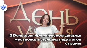 В Москве прошёл праздничный концерт ко Дню учителя
