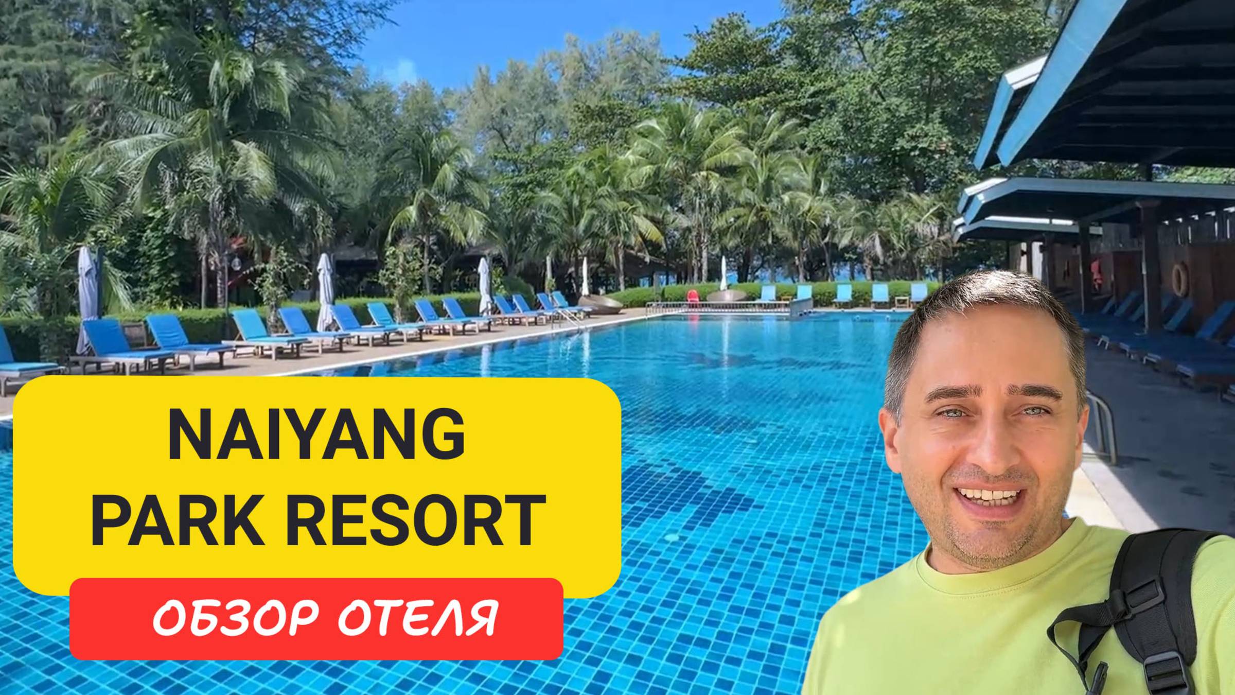 Обзор отеля Naiyang Park Resort | Nai Yang Beach | Отели Пхукета смотреть онлайн