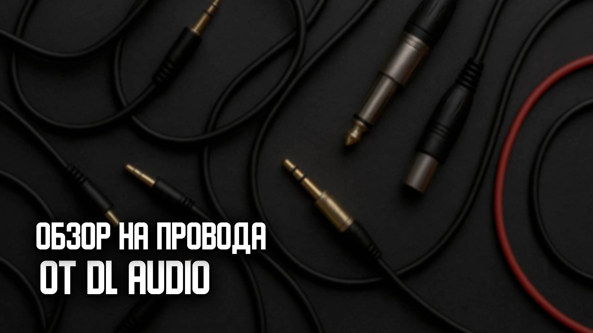обзор на провода от компании DL audio смотреть онлайн