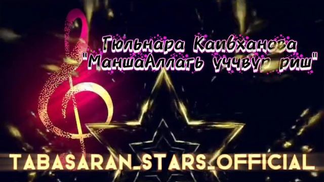 Гюльнара Каибханова_МаншаАллагь уччвур риш.mp4 смотреть онлайн