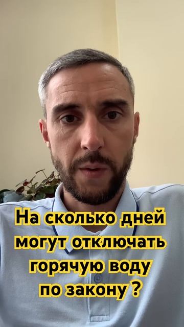 На сколько дней могут отключать горячую воду по закону? #горячаявода #жкх #жилье