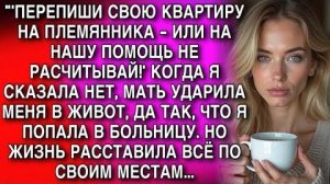 'ПЕРЕПИШИ СВОЮ КВАРТИРУ НА ПЛЕМЯННИКА - ИЛИ НА НАШУ ПОМОЩЬ НЕ РАСЧИТЫВАЙ!' КОГДА Я СКАЗАЛА НЕТ...