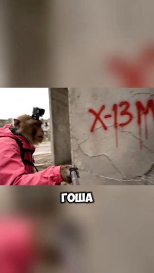 Леха и Гоша Бомжезьяны бродят по Припяти, нейросеть