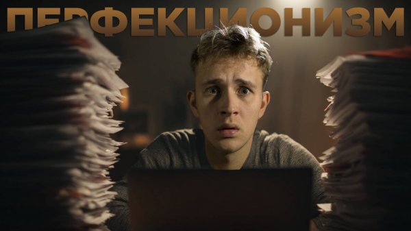 Перфекционизм — скрытая форма прокрастинации
