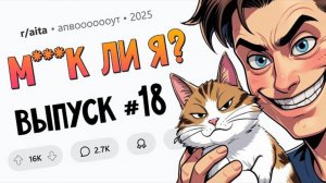 Взял кота в заложники / Я раскрыла врачебную тайну / Раскритиковал платье невесты (М**ак Ли Я #18